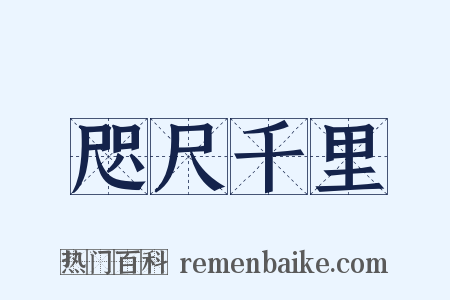 咫尺千里是什么意思的图片